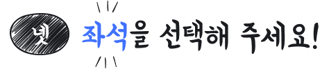넷, 좌석 선택하기