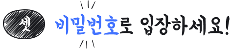 셋, 비밀번호로 입장하기