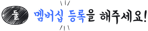 둘, 멤버쉽 등록하기