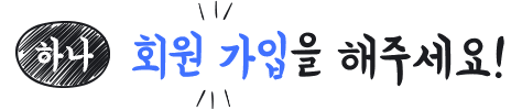하나, 회원가입을 해주세요!