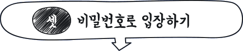 셋, 비밀번호로 입장하기