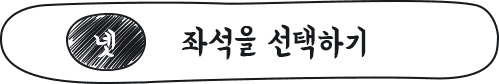 넷, 좌석 선택하기