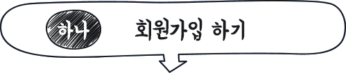 하나, 회원가입하기