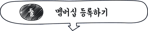 둘, 멤버십 등록하기